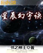 星辰幻宇诀