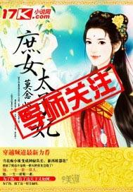 庶女太子妃