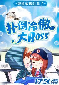 扑倒冷傲大Boss