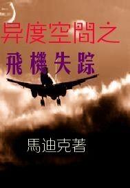 异度空间之飞机失踪