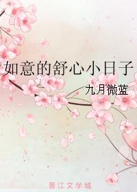 如意的舒心小日子